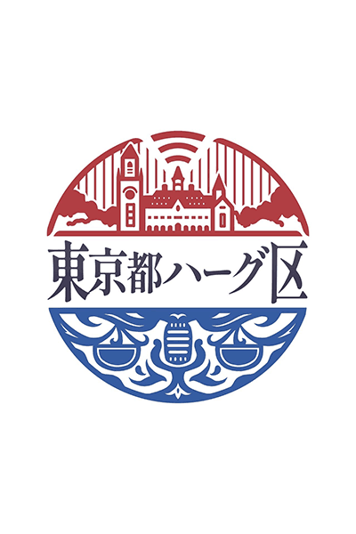東京都ハーグ区