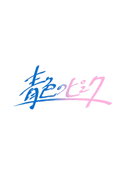 青色のピンク