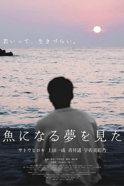魚になる夢を見た