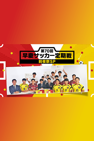 第70回 早慶サッカー定期戦