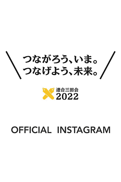 連合三田会 Special Live