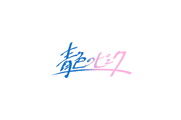 青色のピンク