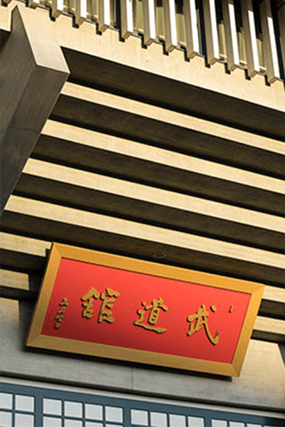 武道館