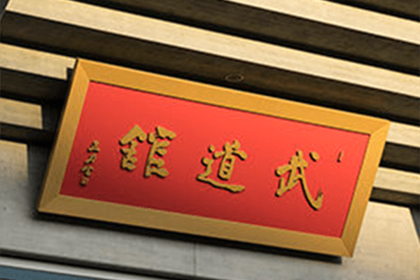 武道館